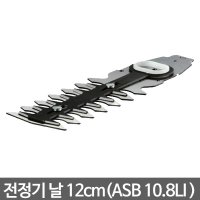 보쉬 ASB10.8LI 전정기날 12CM