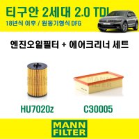 만필터 폭스바겐 AD1 티구안 2세대 2.0 TDI DFG 엔진 오일필터 에어크리너 에어컨필터 교환세트 소모품 자가정비 셀프교체 에어필터 에어클리너  2세대 원동기형식 DFG  +