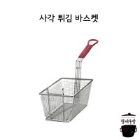 수입 튀김용품 사각 튀김 바스켓