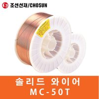 조선선재 솔리드와이어 MC-50T