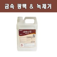 크리나지 3.75L 금속 광택제 찌든때 녹제거 구리 황동 스텐 세척 연마제  1개