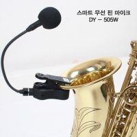 섹소포니아 DY-929W (505업그레이드)/ 섹소폰용 무선핀마이크