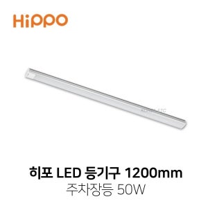 히포LED 주차장등 50W 1200mm 레이스웨이 일자조명