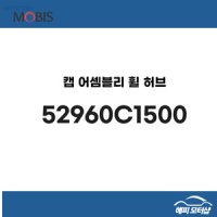 현대모비스 순정 쏘나타LF 휠캡 허브캡(52960C1500) 52960 C1500