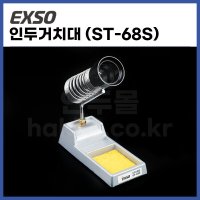 EXSO인두거치대  엑소인두받침대 ST-68S