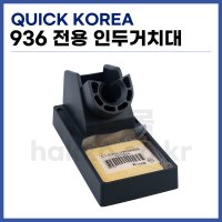 퀵코리아인두거치대  인두받침대 QK-936