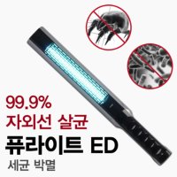 퓨라이트 ED 행주 메트리스 유모차 자외선 살균기  퓨라이트 XD