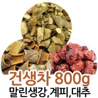 자연초 건생차 재료 말린 생강 계피 대추 차 800g  말린생강300g+계피300g+대추200g