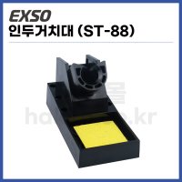 EXSO인두거치대  엑소인두받침대 ST-88