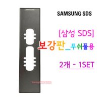 [당일출.발] 삼성보강판 삼성푸쉬풀보강판 블랙보강.판 SHP-DP960 DP951 DP751 P71 P51 정품보강.판 / 키