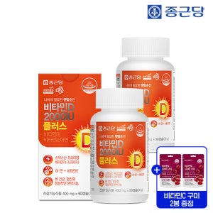 종근당 스위스 비타민D3 2000IU 90캡슐 2병(6개월분)+비타C1000구미 2봉