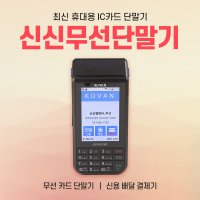 무선카드단말기 휴대용신용체크기 제로페이 결제기 신신무선단말기 LC7211