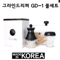 블랙와인 그라인드리퍼 GD-1 풀세트 1-2인용 핸드밀