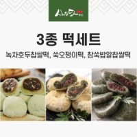 사임당 녹차호두찹쌀떡 쑥오쟁이떡 참쑥밥알찹쌀떡 각10개씩 총1 3kg