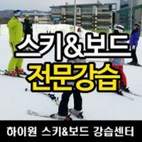 [강원] 하이원스키장 1:3 스키 or 보드 개인강습권 3인 2시간