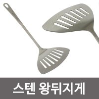 키친프리 스텐 왕뒤지게 뒤지개 생선뒤집게 뒤집기