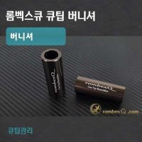 리셀 롬벡스큐 당구 큐팁 버니셔