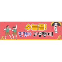 맑은누리디자인 미니핸디형 수능현수막 026-가로형 수능 학교 학원 선물 응원 입시