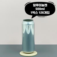 큐캔시머 큐 캔시머 알루미늄 캔 1박스 126개입 국산 빈 공 깡통 뚜껑 미포함 02 수입산