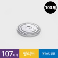 100개 107파이 투명컵 평리드 1줄 뚜껑 32온스용