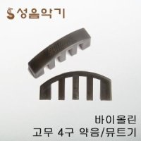 포지션 국산 고무 4구 바이올린 약음기 뮤트기