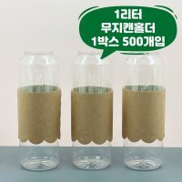 큐캔시머 캔홀더 크라프트 무지 물결 1리터용 500개입 1000ml용