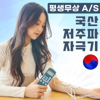 라이프갤러리아 가정용 저주파 치료기 자극기