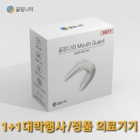 이갈이 마우스피스 방지 수면용 가드 스플린트 1+1