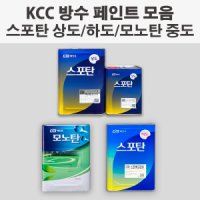 KCC페인트 우레탄 옥상방수 모음전 스포탄 모노탄 상도/중도/하도