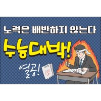 맑은누리디자인 미니현수막 수능 006-가로형