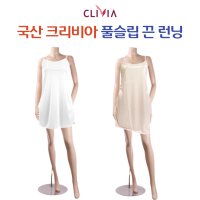 크리비아 국산 풀슬립 끈런닝 기본형 풀슬립 베이직 원피스 나시슬립