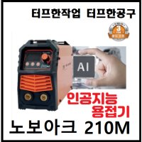 제이식 노보아크 210M 인공지능 가장 완벽한 용접기 홀더선 별매 200M 사용가능