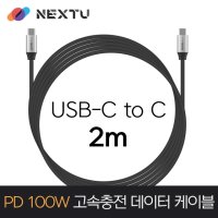 NEXT-1713CC-100W/USB-C TO C PD충전100W/20V 5A/2m