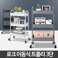 로크 3단 이동식운반구 미용실카트