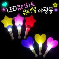 오아시스 LED큐티야광봉 하트 별 콘서트 응원봉 불빛봉 응원도구 파티용품