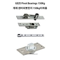 GEZE Pivot Bearings 게제 센터피봇힌지 150Kg이하 히든경첩 숨은도어