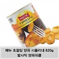 새콤달콤한 양파초절임 메뉴 치폴리네 820g 양파피클