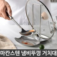 스텐 주방 냄비 뚜껑 국자 집게 거치대 주방 정리