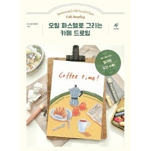 보니룸의 오일 파스텔로 그리는 카페 드로잉 [DFPB]