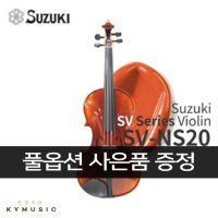 [Suzuki] 스즈키 바이올린 SV-NS20 Violin