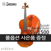 [SUZUKI] 스즈키 바이올린 SV-1500