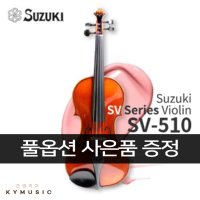 [SUZUKI] 스즈키 바이올린 SV-510