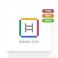 한글과컴퓨터 한컴오피스 2022 가정용 MLP