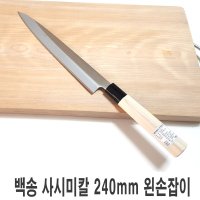 일본 특선백송 사시미칼 240mm 왼손 회칼 칼 식칼