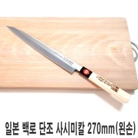 일본 백로 단조 사시미칼 270mm 왼손용 회칼 칼 주방