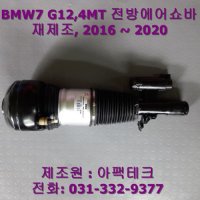 아팩테크 BMW 7 Series G12.4Matic 전방 에어쇼바