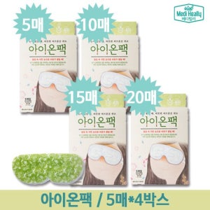 메디힐리 지친 눈피로 스팀형 아이마스크 아이온팩(5개입x4팩) TV상품