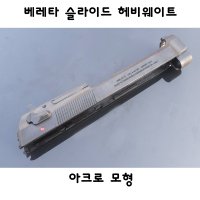 아크로모형 베레타 슬라이드 헤비웨이트 부속품