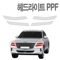 GV80 PPF필름 헤드라이트 생활보호 기스방지 필름