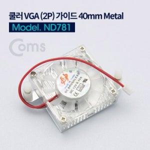 Coms 쿨러 VGA (2P) 가이드 40mm 2핀 Metal ND781